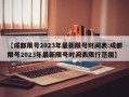 【成都限号2023年最新限号时间表:成都限号2023年最新限号时间表限行范围】