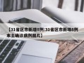 【31省区市新增8例:31省区市新增8例本土确诊病例图片】