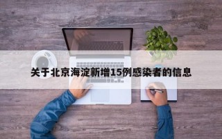 关于北京海淀新增15例感染者的信息