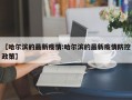 【哈尔滨的最新疫情:哈尔滨的最新疫情防控政策】