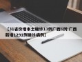 【31省份增本土确诊13例广西6例:广西新增1291例确诊病例】