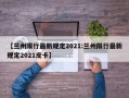 【兰州限行最新规定2021:兰州限行最新规定2021皮卡】