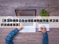 【世卫称病毒已在全球层面稳固传播:世卫组织说病毒来源】