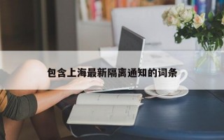 包含上海最新隔离通知的词条