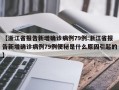 【浙江省报告新增确诊病例79例:浙江省报告新增确诊病例79例便秘是什么原因引起的】