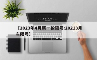 【2023年4月新一轮限号:20213月车限号】