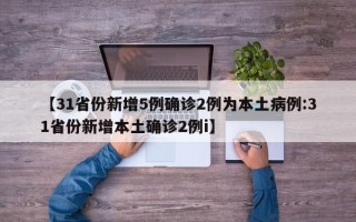 【31省份新增5例确诊2例为本土病例:31省份新增本土确诊2例i】