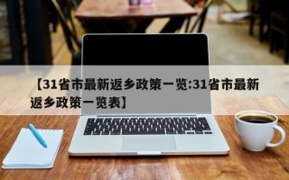 【31省市最新返乡政策一览:31省市最新返乡政策一览表】