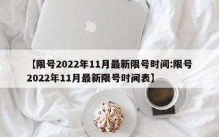 【限号2022年11月最新限号时间:限号2022年11月最新限号时间表】