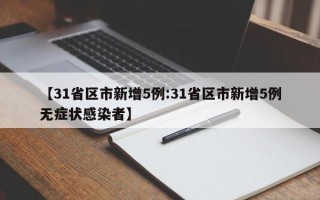 【31省区市新增5例:31省区市新增5例无症状感染者】