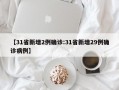 【31省新增2例确诊:31省新增29例确诊病例】