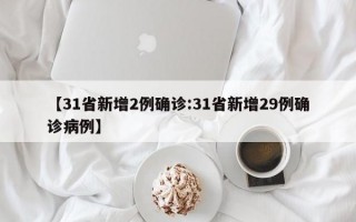 【31省新增2例确诊:31省新增29例确诊病例】