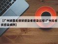 【广州披露无症状感染者感染过程:广州无症状感染病例】