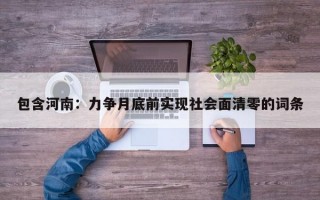 包含河南：力争月底前实现社会面清零的词条