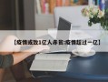 【疫情或致1亿人赤贫:疫情超过一亿】