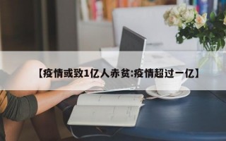 【疫情或致1亿人赤贫:疫情超过一亿】