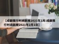 【成都限行时间新规2021年2月:成都限行时间新规2021年2月1日】