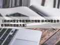 【郑州调整全市疫情防控措施:郑州调整全市疫情防控措施方案】