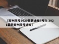 【郑州限号2020最新通知5月份:2021最新郑州限号通知】