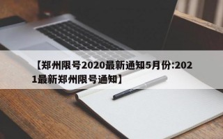 【郑州限号2020最新通知5月份:2021最新郑州限号通知】