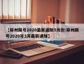 【郑州限号2020最新通知5月份:郑州限号2020年3月最新通知】