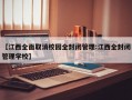 【江西全面取消校园全封闭管理:江西全封闭管理学校】