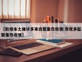 【新增本土确诊多来自聚集性疫情:发现多起聚集性疫情】