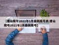 【唐山限号2021年1月最新限号表:唐山限号2021年2月最新限号】