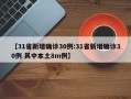 【31省新增确诊30例:31省新增确诊30例 其中本土8m例】