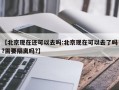 【北京现在还可以去吗:北京现在可以去了吗?需要隔离吗?】