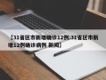 【31省区市新增确诊12例:31省区市新增12例确诊病例 新闻】