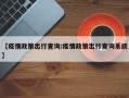 【疫情政策出行查询:疫情政策出行查询系统】