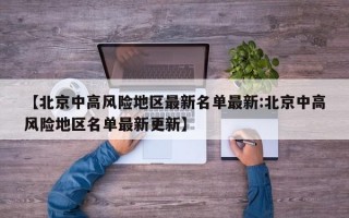 【北京中高风险地区最新名单最新:北京中高风险地区名单最新更新】