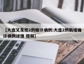 【大连又发现2例确诊病例:大连2例新增确诊病例详情 视频】