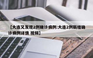 【大连又发现2例确诊病例:大连2例新增确诊病例详情 视频】