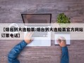 【烟台到大连船票:烟台到大连船票官方网站订票电话】