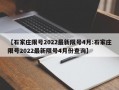 【石家庄限号2022最新限号4月:石家庄限号2022最新限号4月份查询】