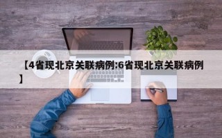 【4省现北京关联病例:6省现北京关联病例】