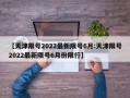 【天津限号2022最新限号6月:天津限号2022最新限号6月份限行】