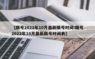 【限号2022年10月最新限号时间:限号2022年10月最新限号时间表】