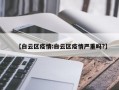 【白云区疫情:白云区疫情严重吗?】