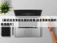 【最近适合发朋友圈的疫情:适合发朋友圈的疫情图片】