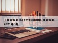 【北京限号2023年5月份限号:北京限号2021年3月】