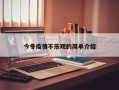 今冬疫情不乐观的简单介绍