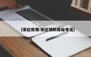 【宋庄疫情:宋庄镇防疫站电话】