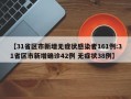 【31省区市新增无症状感染者161例:31省区市新增确诊42例 无症状38例】