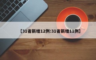 【31省新增12例:31省新增11例】