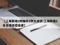 【上海新增2例确诊2例无症状:上海新增2名无症状感染者】