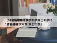 【31省新增确诊病例71例本土31例:31省新增确诊92例 本土73例】