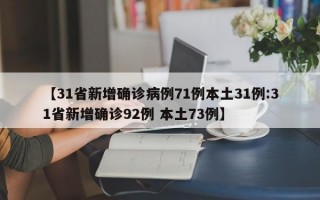 【31省新增确诊病例71例本土31例:31省新增确诊92例 本土73例】